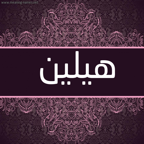 معنى اسم هيلين قاموس الأسماء و المعاني