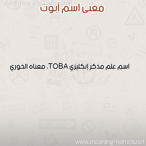 صورة اسم آبوت ABOT معاني الأسماء على صورة صورة اسم آبوت ABOT معاني الأسماء على صورة