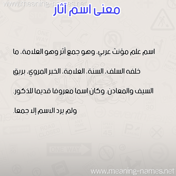 صورة اسم آثار Athar معاني الأسماء على صورة صورة اسم آثار Athar معاني الأسماء على صورة