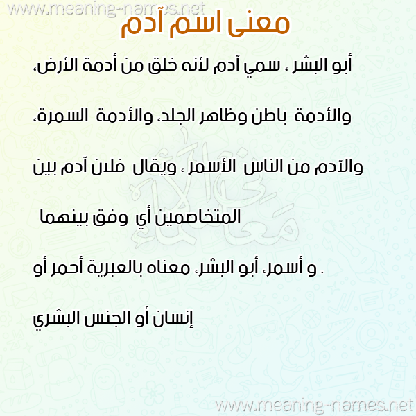 معاني الأسماء على صورة صورة اسم آدم Adam معاني الأسماء على صورة صورة اسم آدم Adam