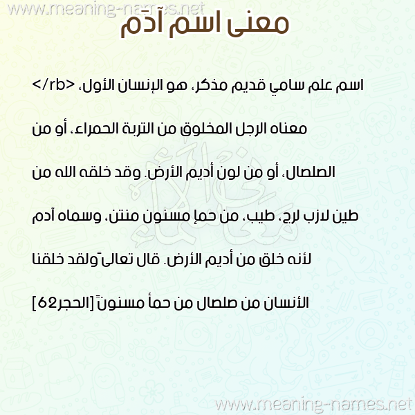 صورة اسم آدَم ADAM معاني الأسماء على صورة صورة اسم آدَم ADAM معاني الأسماء على صورة