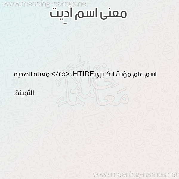 صورة اسم آدِيت ADEIT معاني الأسماء على صورة صورة اسم آدِيت ADEIT معاني الأسماء على صورة
