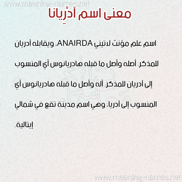 صورة اسم آدْرِيانا ADREIANA معاني الأسماء على صورة صورة اسم آدْرِيانا ADREIANA معاني الأسماء على صورة