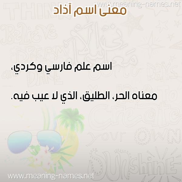 صورة اسم آذاد Azad معاني الأسماء على صورة صورة اسم آذاد Azad معاني الأسماء على صورة