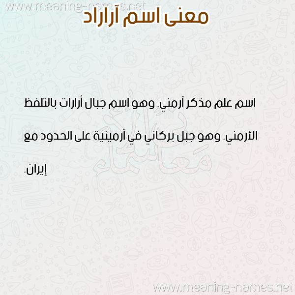 صورة اسم آراراد ARARAD معاني الأسماء على صورة صورة اسم آراراد ARARAD معاني الأسماء على صورة