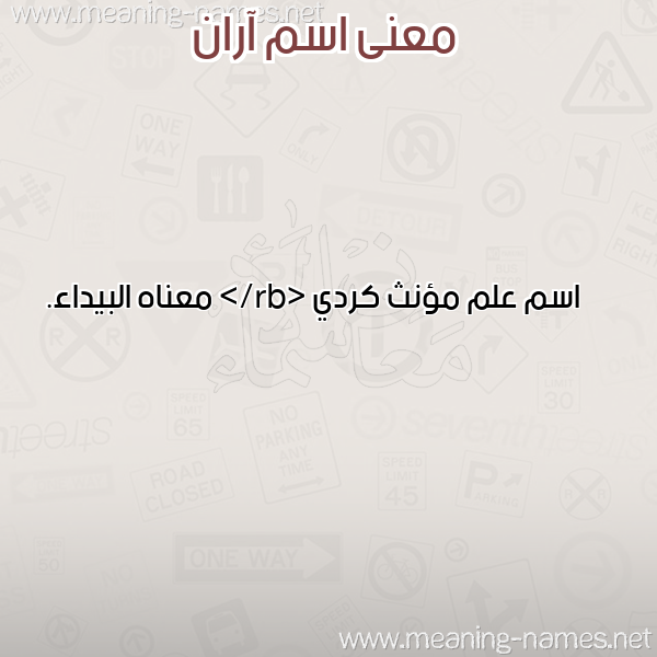 صورة اسم آران ARAN معاني الأسماء على صورة