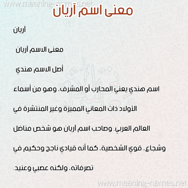 صورة اسم آريان aryan معاني الأسماء على صورة صورة اسم آريان aryan معاني الأسماء على صورة