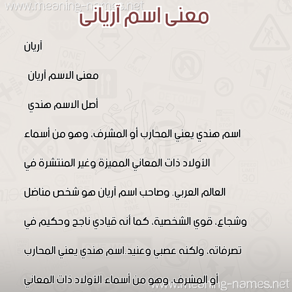 صورة اسم آريانى Aryan معاني الأسماء على صورة صورة اسم آريانى Aryan معاني الأسماء على صورة