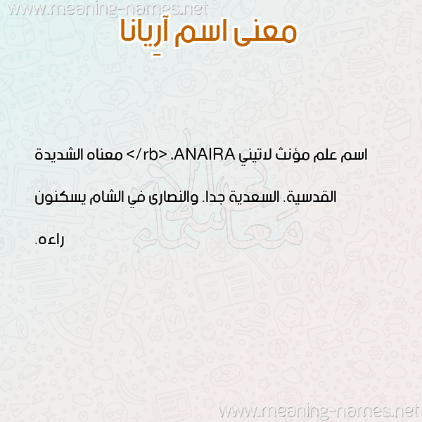 صورة اسم آرِيانا Areiana معاني الأسماء على صورة صورة اسم آرِيانا Areiana معاني الأسماء على صورة