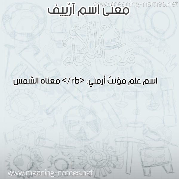 معاني الأسماء على صورة صورة اسم آرْييف ARIIF معاني الأسماء على صورة صورة اسم آرْييف ARIIF
