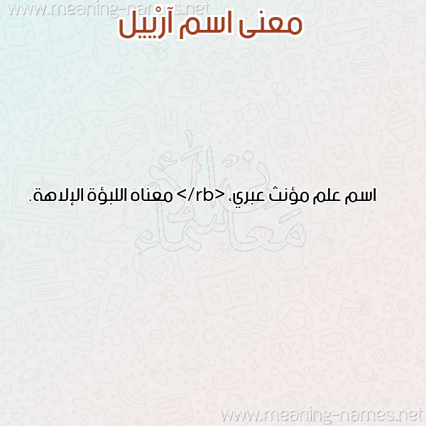 معاني الأسماء على صورة صورة اسم آرْييل ARIIL معاني الأسماء على صورة صورة اسم آرْييل ARIIL