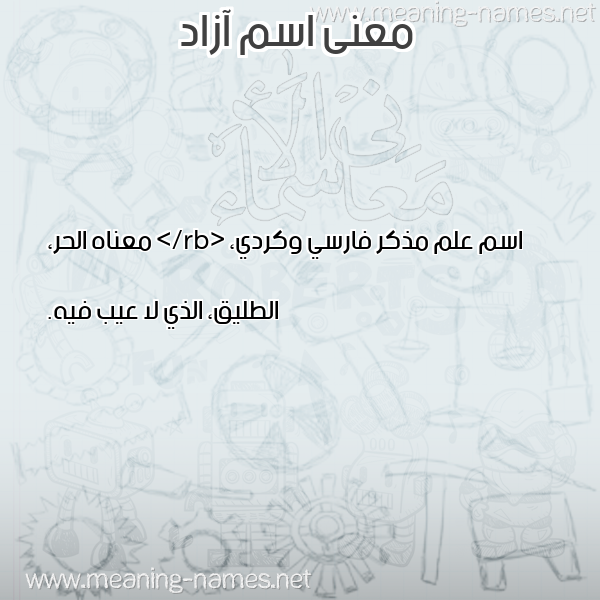 معاني الأسماء على صورة صورة اسم آزاد Azad معاني الأسماء على صورة صورة اسم آزاد Azad