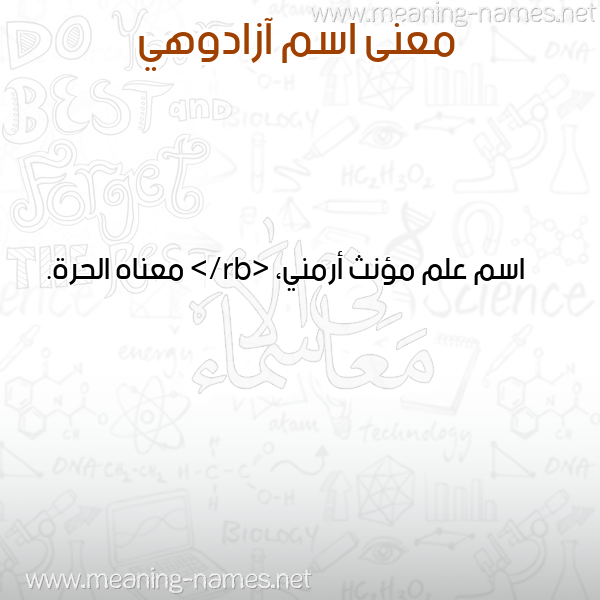 صورة اسم آزادوهي AZADOHI معاني الأسماء على صورة صورة اسم آزادوهي AZADOHI معاني الأسماء على صورة