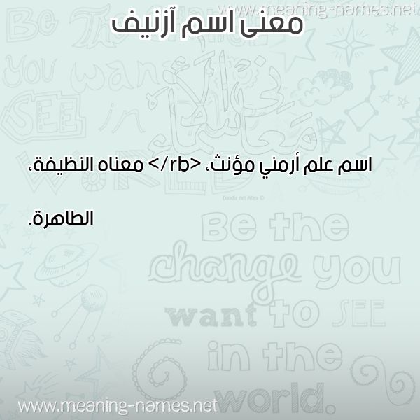 صورة اسم آزنيف AZNIF معاني الأسماء على صورة صورة اسم آزنيف AZNIF معاني الأسماء على صورة