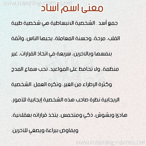 صورة اسم آساد ASAD معاني الأسماء على صورة صورة اسم آساد ASAD معاني الأسماء على صورة
