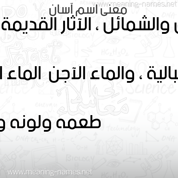 صورة اسم آسان Asan معاني الأسماء على صورة صورة اسم آسان Asan معاني الأسماء على صورة