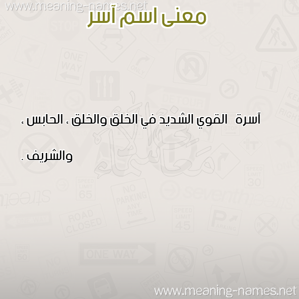 صورة اسم آسر Aser معاني الأسماء على صورة صورة اسم آسر Aser معاني الأسماء على صورة