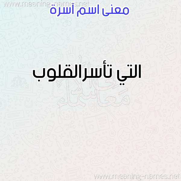 صورة اسم آسرة ASRH معاني الأسماء على صورة