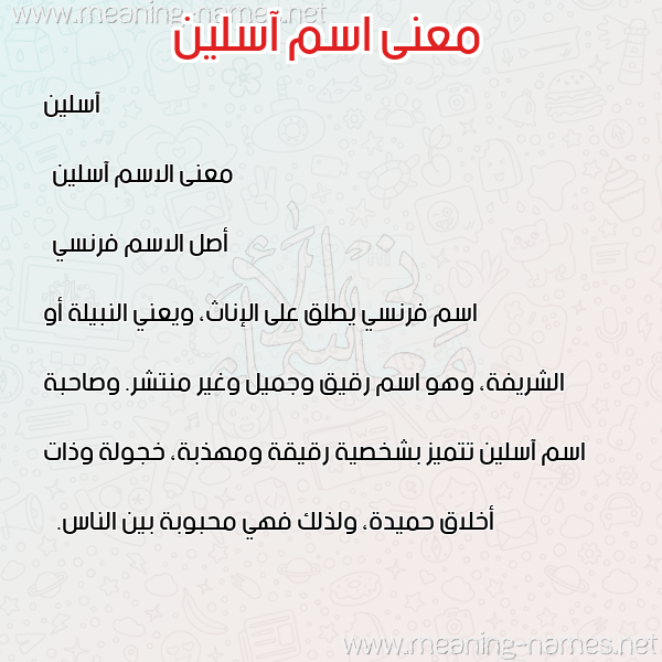 صورة اسم آسلين aslin معاني الأسماء على صورة صورة اسم آسلين aslin معاني الأسماء على صورة