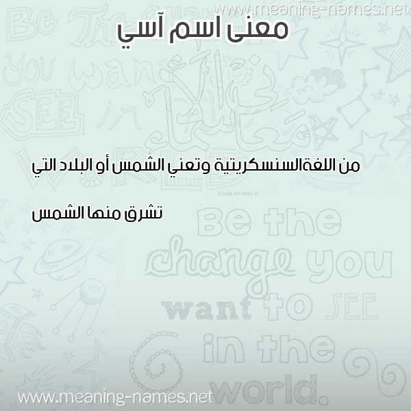 صورة اسم آسي ASI معاني الأسماء على صورة صورة اسم آسي ASI معاني الأسماء على صورة