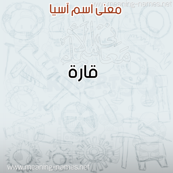 صورة اسم آسيا Asia معاني الأسماء على صورة صورة اسم آسيا Asia معاني الأسماء على صورة