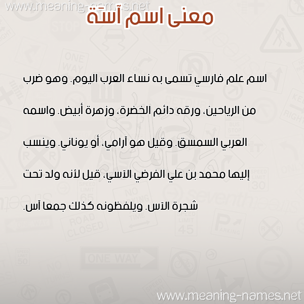 صورة اسم آسَة ASAH معاني الأسماء على صورة