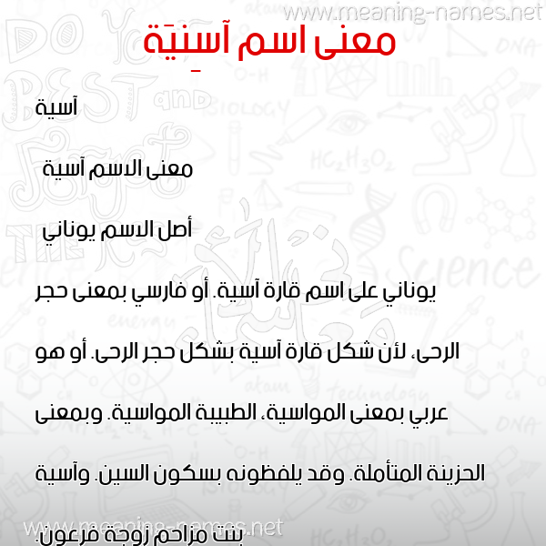 معاني الأسماء على صورة صورة اسم آسِنيَة asnia معاني الأسماء على صورة صورة اسم آسِنيَة asnia