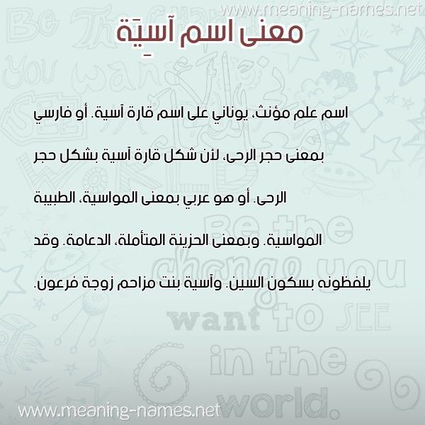 معاني الأسماء على صورة صورة اسم آسِيَة ASEIAH معاني الأسماء على صورة صورة اسم آسِيَة ASEIAH