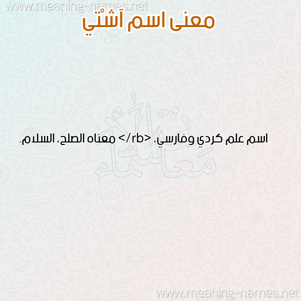 صورة اسم آشْتي ASHTI معاني الأسماء على صورة صورة اسم آشْتي ASHTI معاني الأسماء على صورة