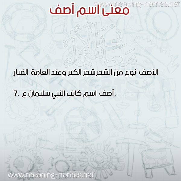 صورة اسم آصف Asf معاني الأسماء على صورة صورة اسم آصف Asf معاني الأسماء على صورة