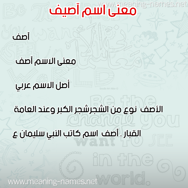 معاني الأسماء على صورة صورة اسم آصيف Asef معاني الأسماء على صورة صورة اسم آصيف Asef