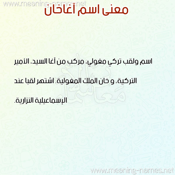 معاني الأسماء على صورة صورة اسم آغاخان AGHAKHAN معاني الأسماء على صورة صورة اسم آغاخان AGHAKHAN