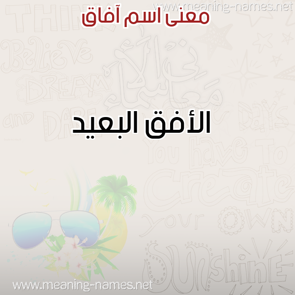 صورة اسم آفاق Afaq معاني الأسماء على صورة صورة اسم آفاق Afaq معاني الأسماء على صورة