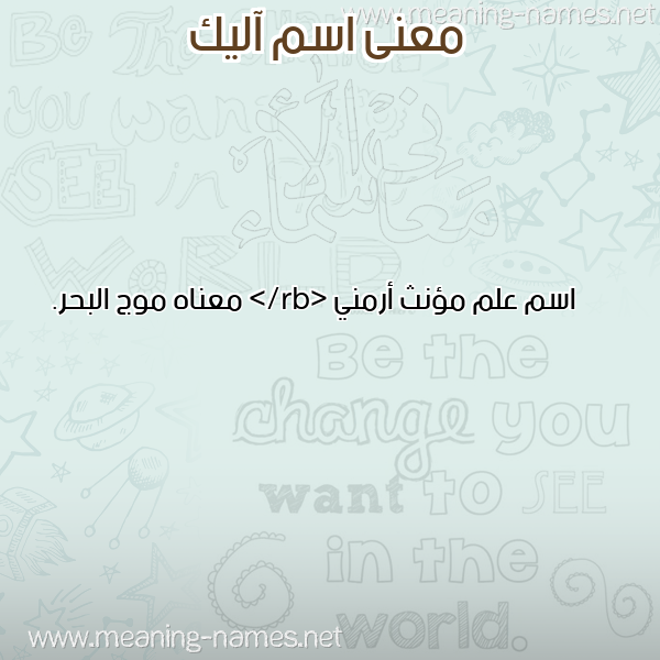 صورة اسم آليك ALIK معاني الأسماء على صورة صورة اسم آليك ALIK معاني الأسماء على صورة