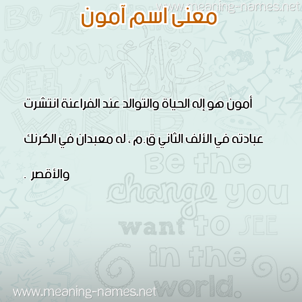 صورة اسم آمون AMON معاني الأسماء على صورة صورة اسم آمون AMON معاني الأسماء على صورة