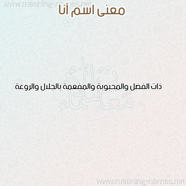 معاني الأسماء على صورة صورة اسم آنا Ana معاني الأسماء على صورة صورة اسم آنا Ana