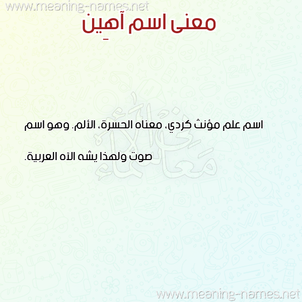 صورة اسم آهِين AHEIN معاني الأسماء على صورة صورة اسم آهِين AHEIN معاني الأسماء على صورة
