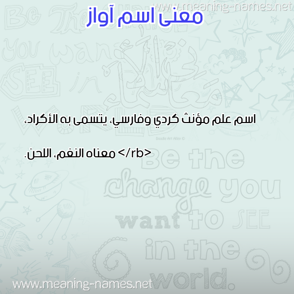 صورة اسم آواز AOAZ معاني الأسماء على صورة
