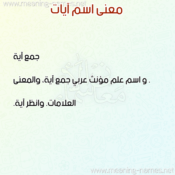 معاني الأسماء على صورة صورة اسم آيات Ayat معاني الأسماء على صورة صورة اسم آيات Ayat