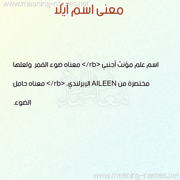 صورة اسم آيْلا Aila معاني الأسماء على صورة صورة اسم آيْلا Aila معاني الأسماء على صورة