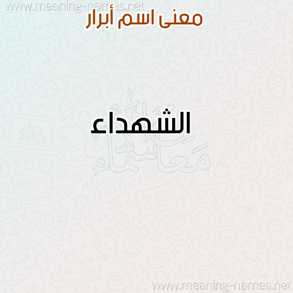 معاني الأسماء على صورة صورة اسم أبرار ABRAR معاني الأسماء على صورة صورة اسم أبرار ABRAR
