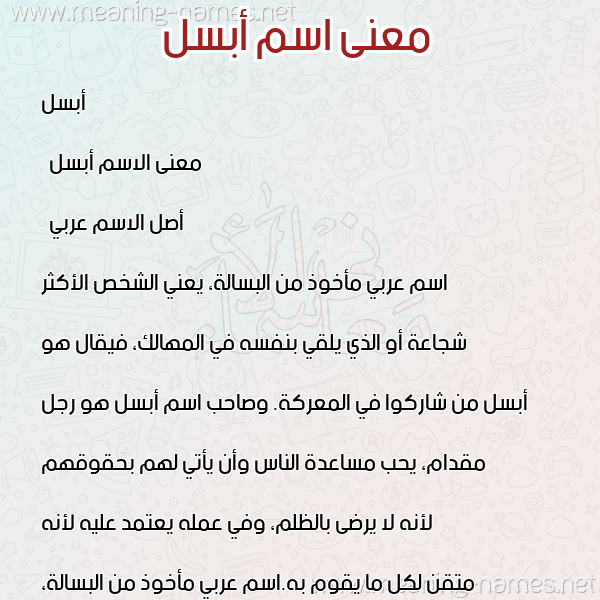 صورة اسم أبسل Absal معاني الأسماء على صورة صورة اسم أبسل Absal معاني الأسماء على صورة