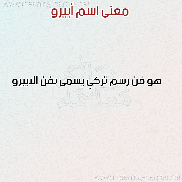 صورة اسم أبيرو Ebru معاني الأسماء على صورة صورة اسم أبيرو Ebru معاني الأسماء على صورة