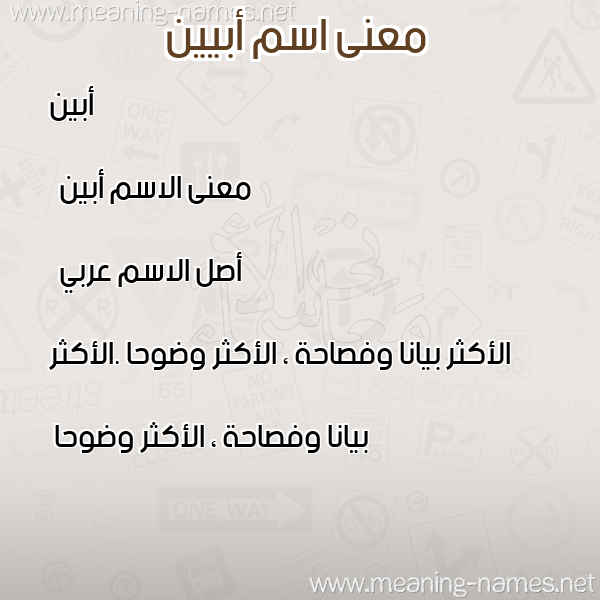 معاني الأسماء على صورة صورة اسم أبيين abeen معاني الأسماء على صورة صورة اسم أبيين abeen