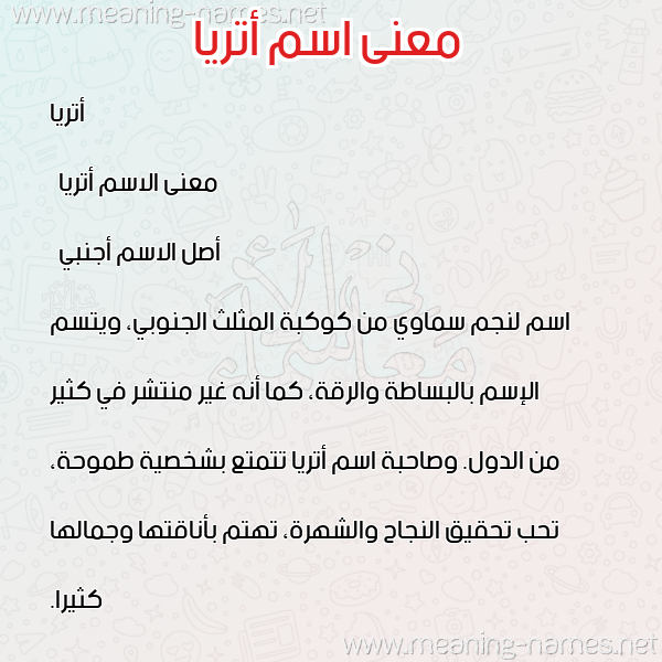 صورة اسم أتريا atria معاني الأسماء على صورة صورة اسم أتريا atria معاني الأسماء على صورة