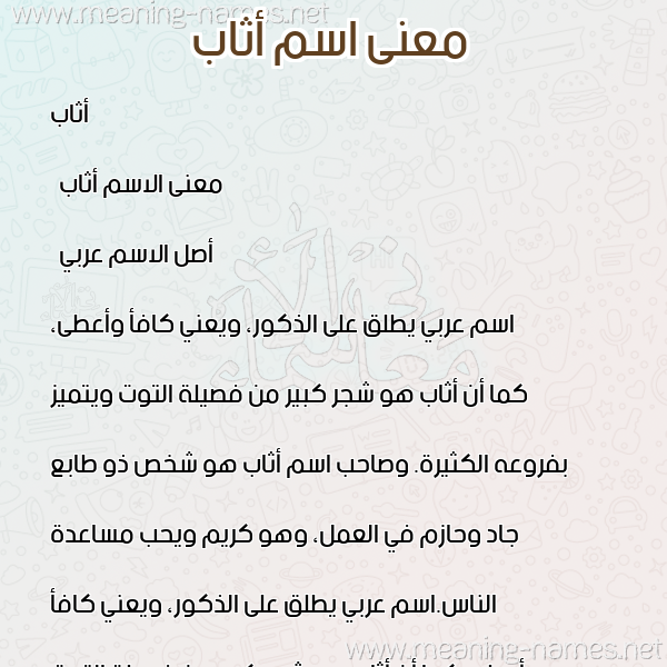 صورة اسم أثاب Athab معاني الأسماء على صورة