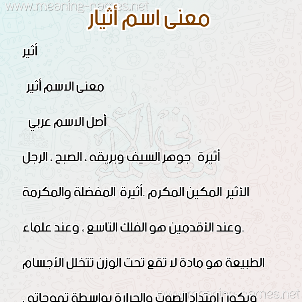 صورة اسم أثيار Athir معاني الأسماء على صورة صورة اسم أثيار Athir معاني الأسماء على صورة