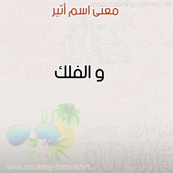 معاني الأسماء على صورة صورة اسم أثير ATHIR معاني الأسماء على صورة صورة اسم أثير ATHIR