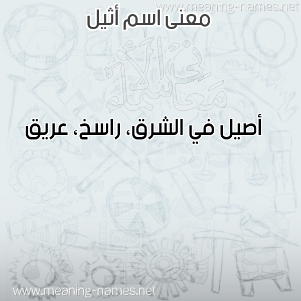 معاني الأسماء على صورة صورة اسم أثيل ATHIL معاني الأسماء على صورة صورة اسم أثيل ATHIL