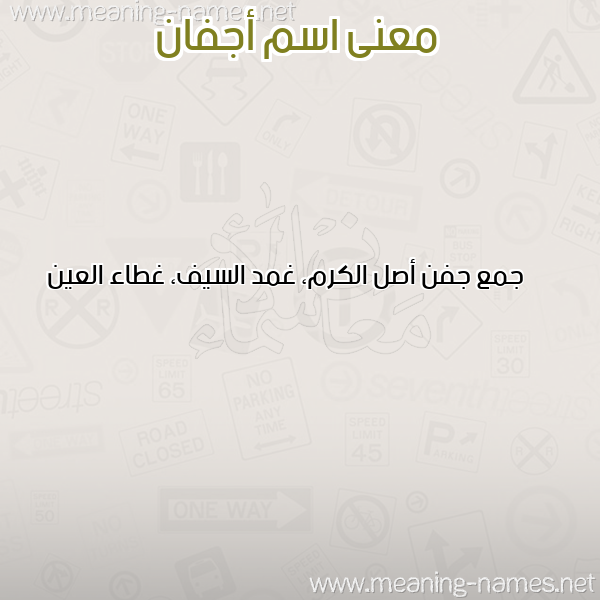 معاني الأسماء على صورة صورة اسم أجفان AGFAN معاني الأسماء على صورة صورة اسم أجفان AGFAN